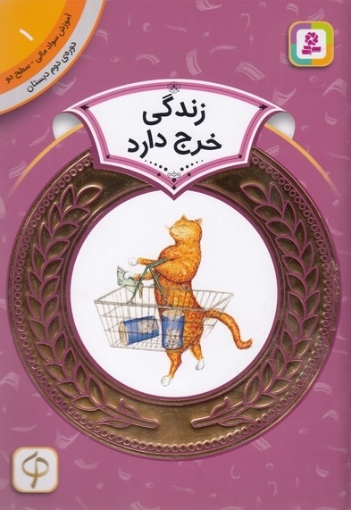 آموزش سواد مالی دوره دوم دبستان 1